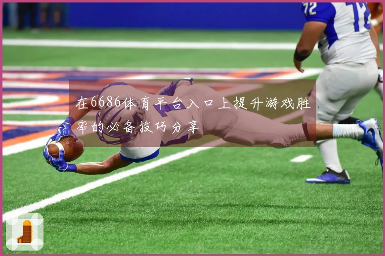 在6686体育平台入口上提升游戏胜率的必备技巧分享